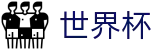 2026世界杯竞彩(World Cup)世界杯赛事专区